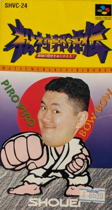 Matsumura Kunihiro Den - Super Famicom